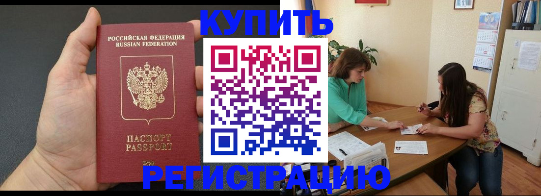 прописка для работы в Орске