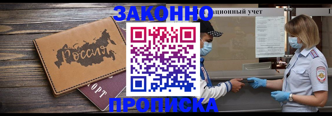 прописка штамп в Орске